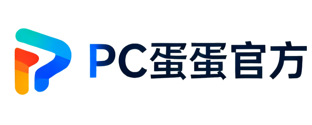 PC蛋蛋官方